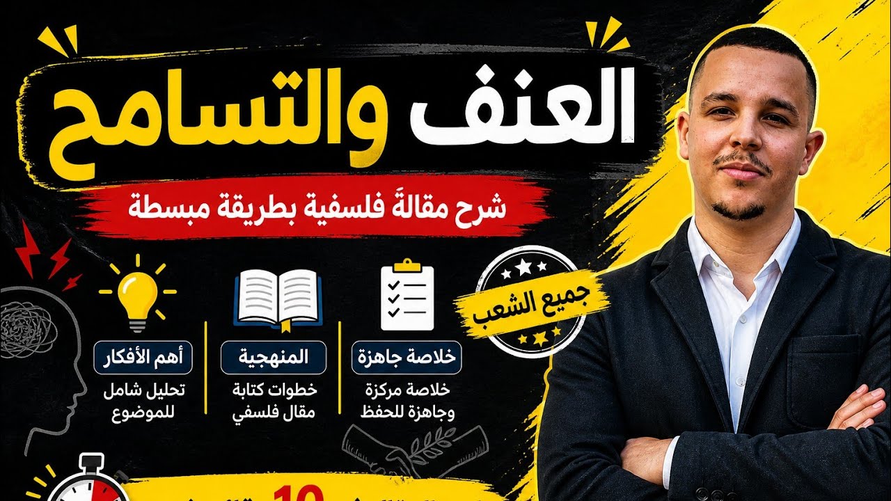 العنف والتسامح المقال المرشح عند العلميين واللغات اجنبية بطريقة احترافية