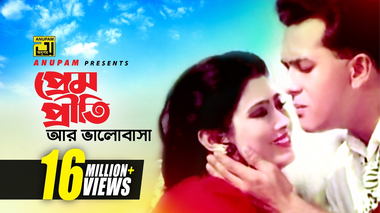 Prem Priti Ar | প্রেম প্রীতি আর ভালোবাসা | HD | Salman Shah & Sabrina | Asha Bhalobasha | Anupam