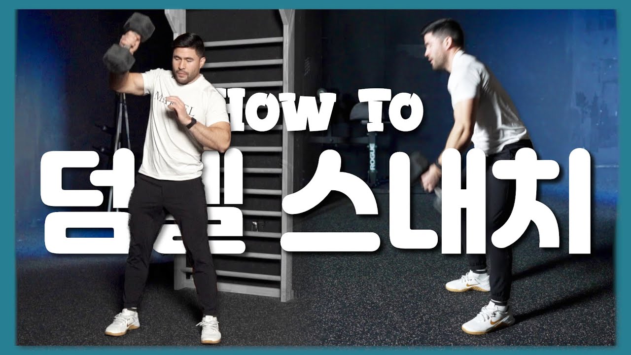 덤벨 스내치의 디테일