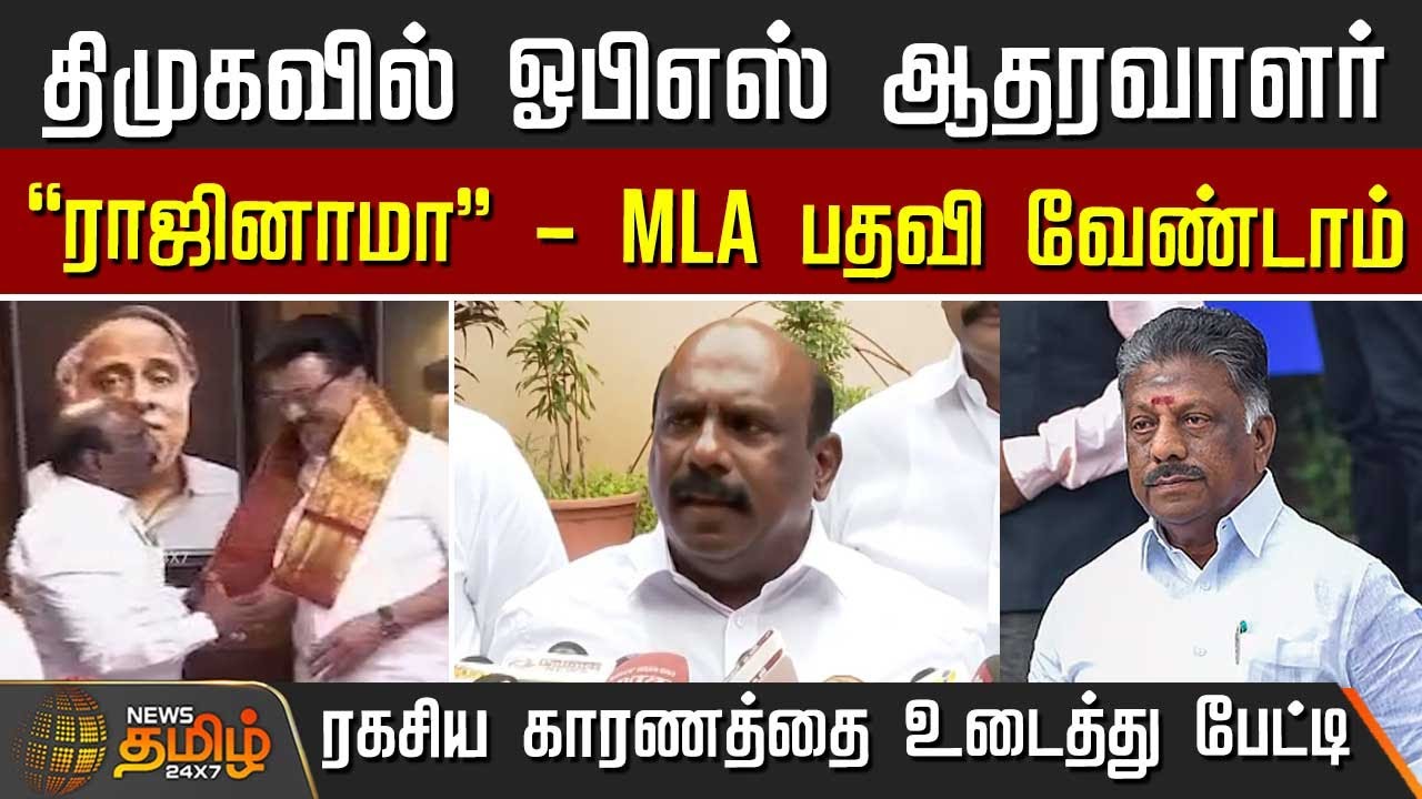 திமுகவில் ஓபிஎஸ் ஆதரவாளர் - "ராஜினாமா" - MLA பதவி வேண்டாம் |  Manoj Pandian joins DMK