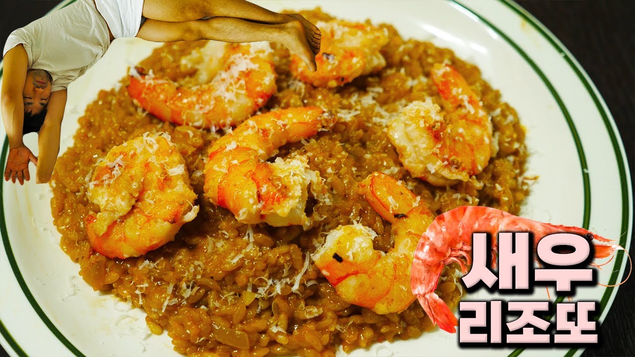 정통 새우 리조또.. (근데 이제 편집하다 개빡친)
