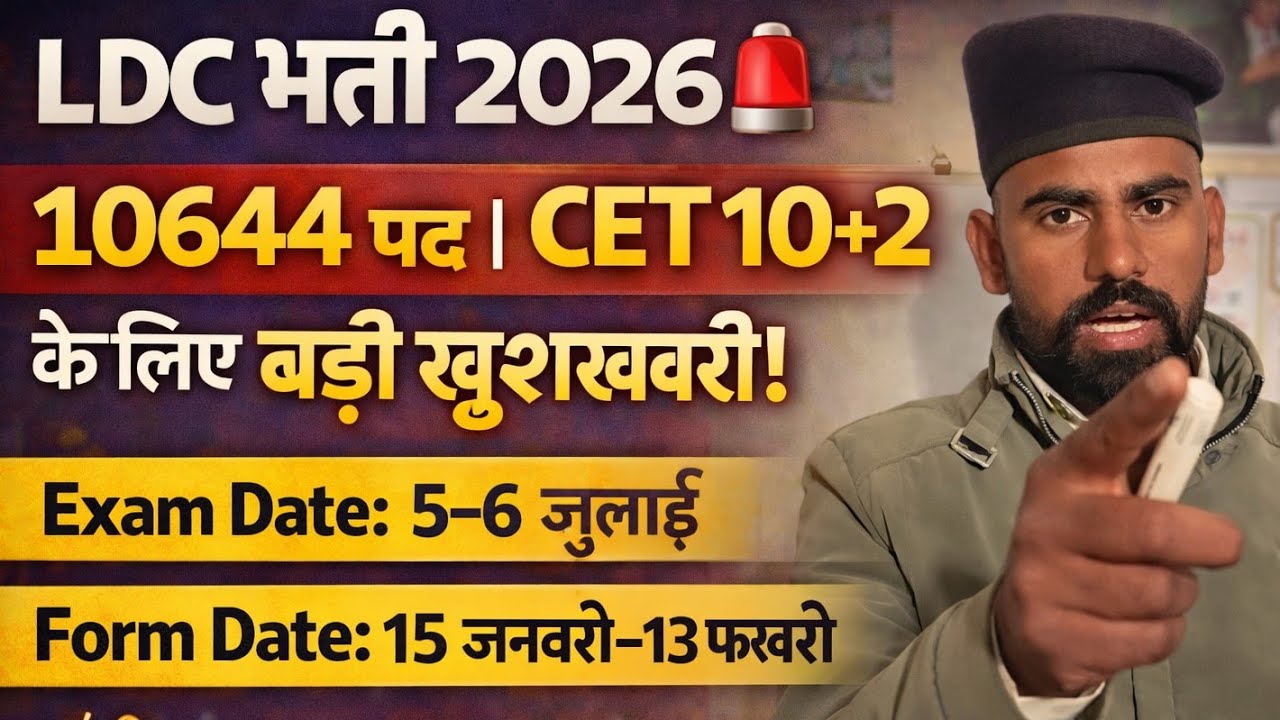 LDC भर्ती 2026 🚨 10644 पद | CET 10+2 पास के लिए बड़ी खुशखबरी | Exam Date & Form Date