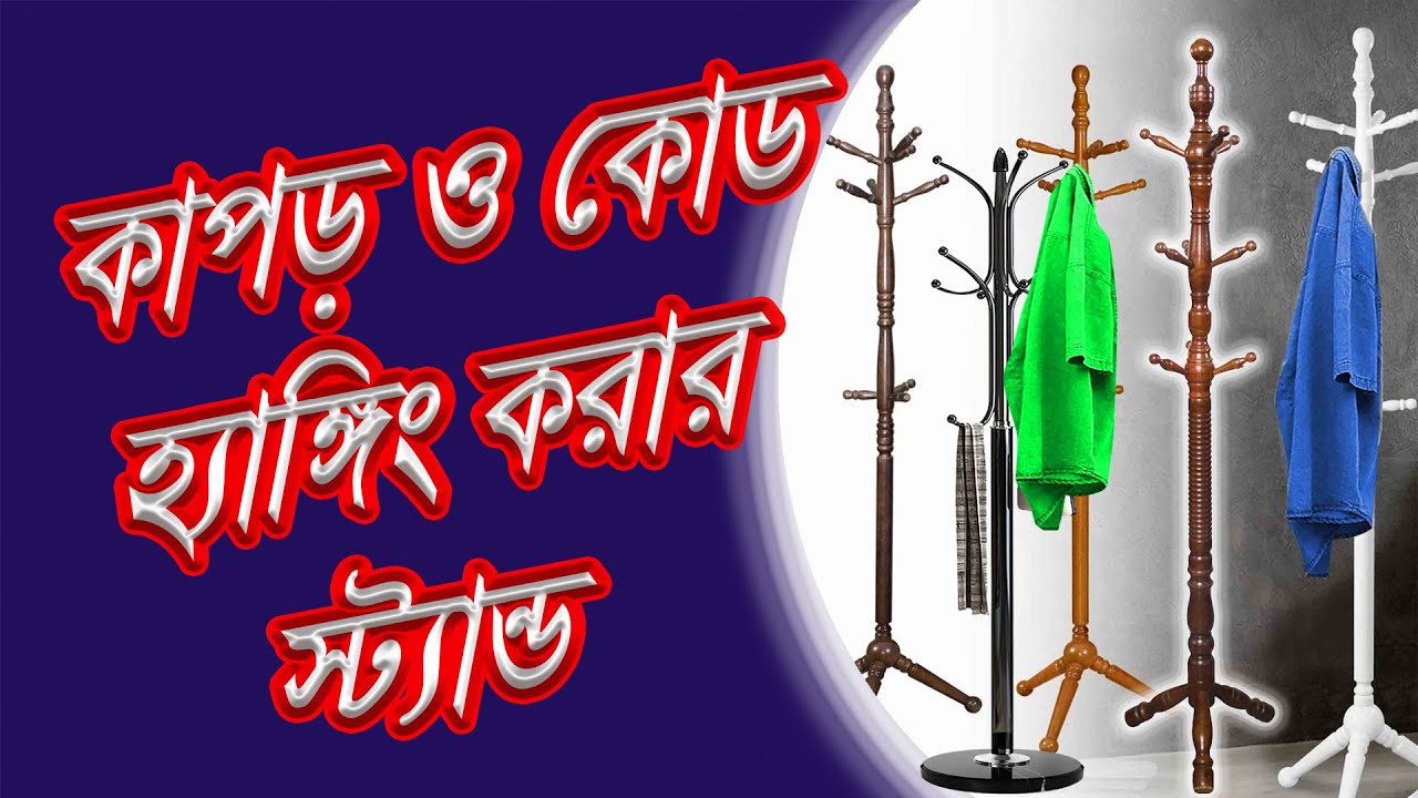 কাপড় ও কোড ঝুলানো হ্যাংগার স্ট্যান্ডের দাম জানুন I Cloth Hanger Stands Price bd #expressinfobd
