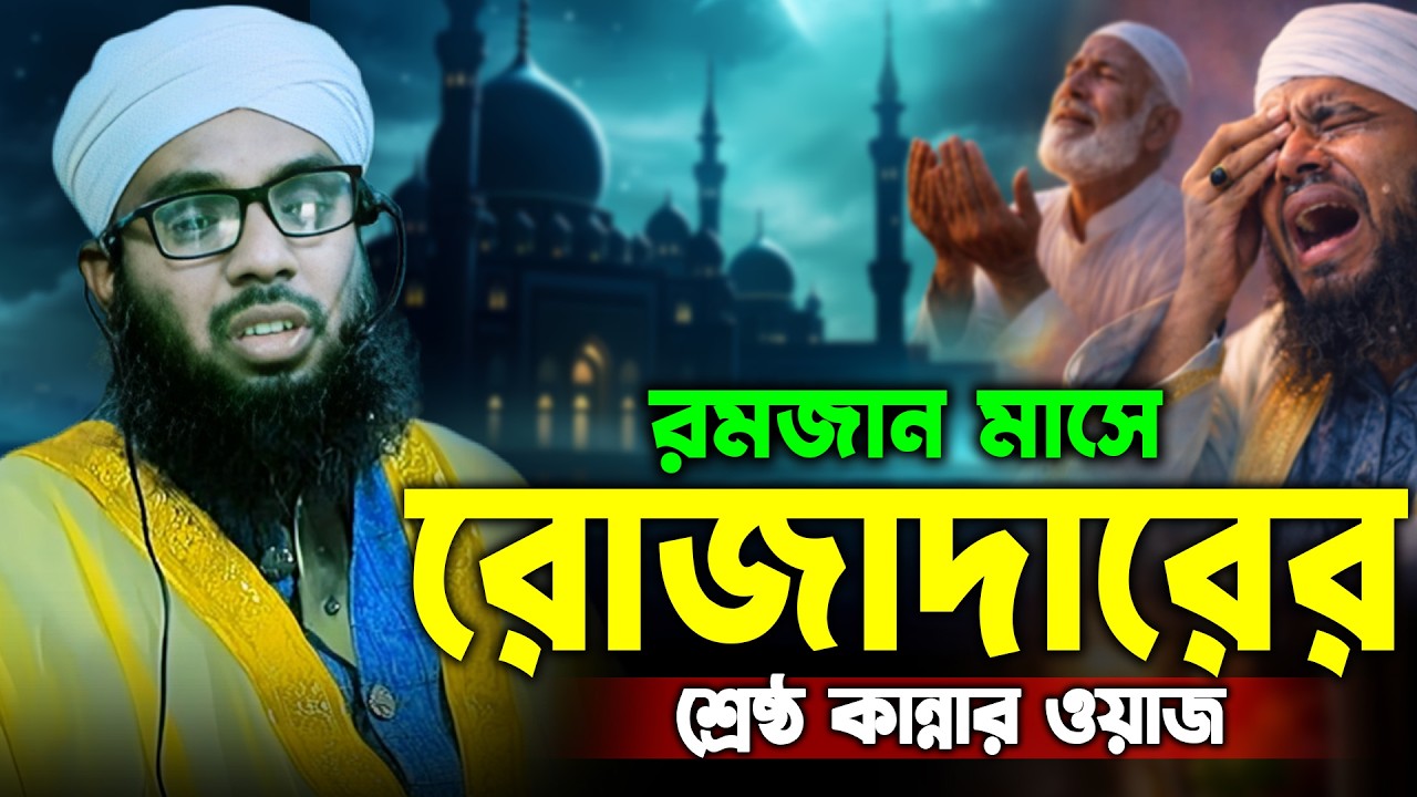 রোজাদারের শ্রেষ্ঠ কান্নার ওয়াজ । মুফতি মুহাম্মাদুল্লাহ শাহীন । mufti Mohammadullah Shahin । Ramjan