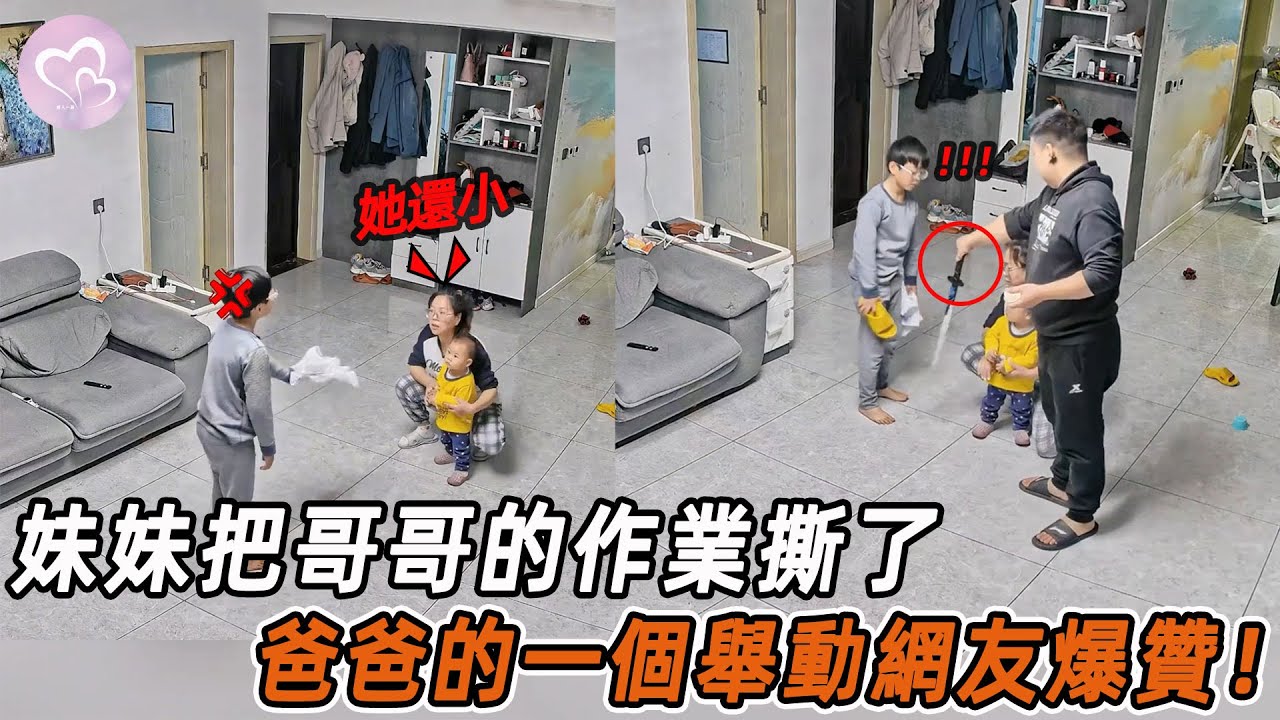 妹妹把哥哥的作業撕了，哥哥氣到發瘋，爸爸的一個舉動網友爆贊！#暖心 #暖心故事 #正能量 #淚目 #生活 #溫暖 #感動 #暖心時刻 #監控下的一幕