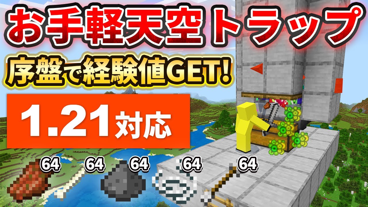 1.21【マイクラ統合版】序盤で経験値が手に入る！シンプルな天空トラップタワーの作り方【PE/PS4/Switch/Xbox/Win10】ver1.21