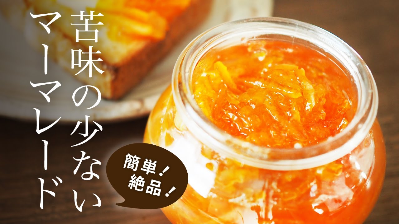 簡単！絶品！苦味の少ないマーマレードの作り方：How to make marmalade.
