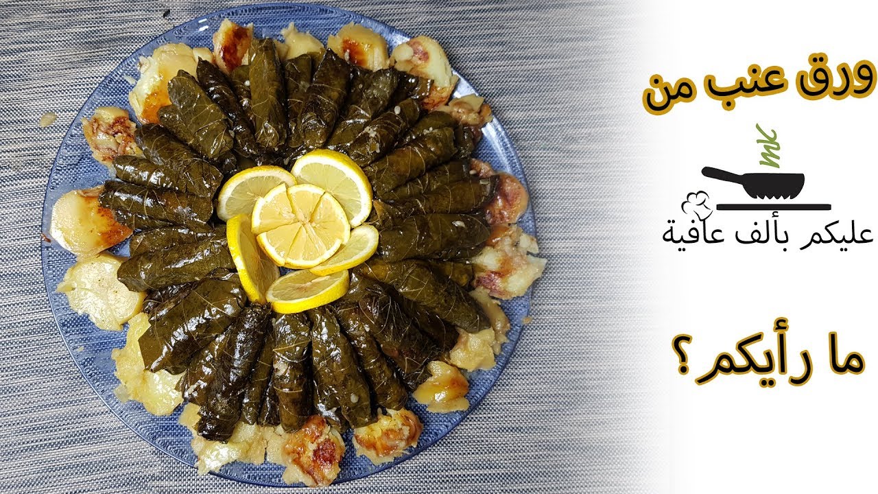ورق عنب بطريقة سهلة وطعم لا يقاوم - طبخ لا يقاوم
