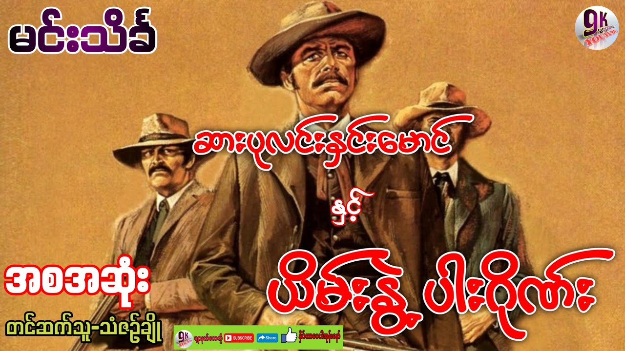#ဆားပုလင်းနှင်းမောင် နှင့် ယိမ်းနွဲ့ပါးဂိုဏ် (အစအဆုံး)