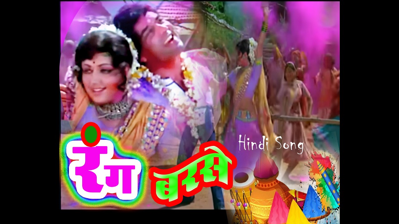 RANG BARSE ! रंग बरसे !