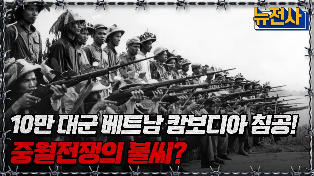 [뉴전사 라이브] 10만 대군 베트남 캄보디아 침공! 중월전쟁의 불씨?ㅣ뉴스멘터리 전쟁과 사람 / YTN2