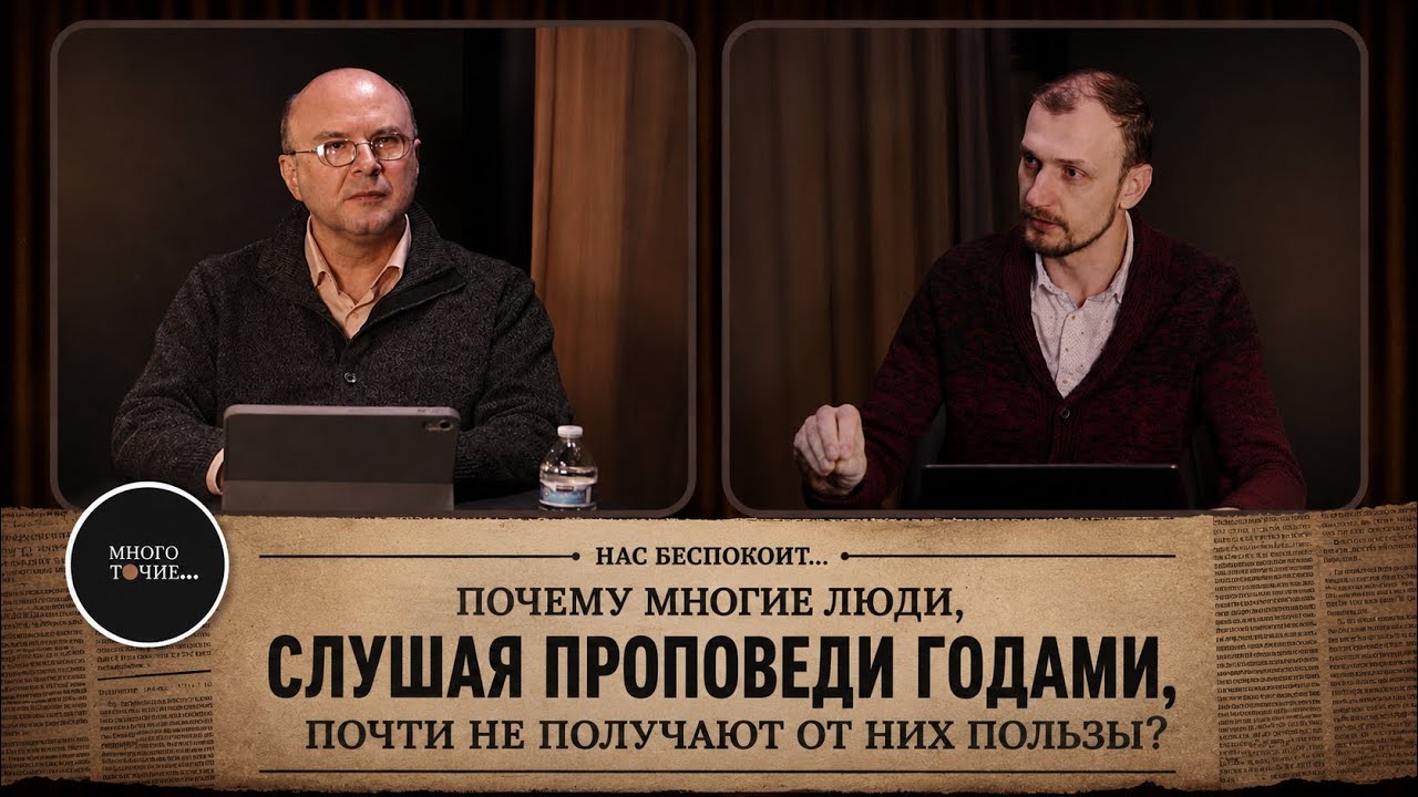 Многоточие 4. Почему люди годами слушают проповеди без пользы? —  Др. В. Гетьман и А. Марченко