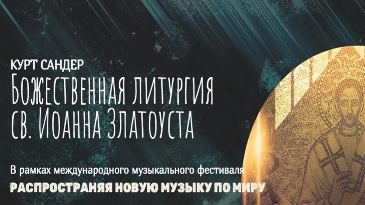Kurt Sander. Divine Liturgy. World premiere, Slavonic version.St.Petersburg December 19, 2022