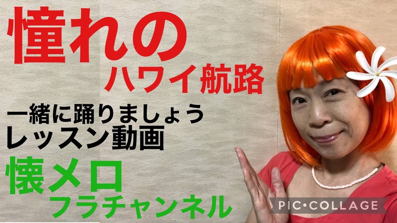 憧れのハワイ航路　フラダンスレッスン動画　懐メロフラチャンネル