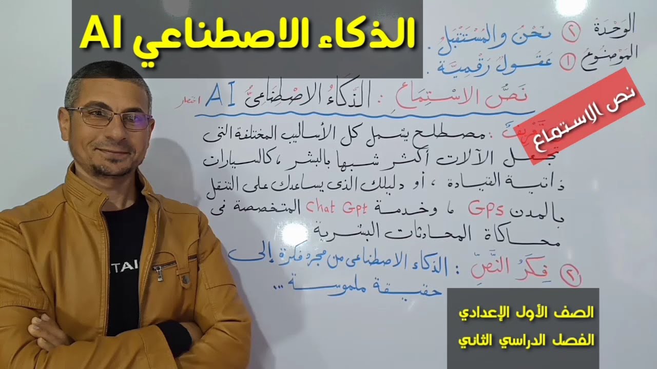 الذكاء الاصطناعي AI ـ نص الاستماع للوحدة الثانية 