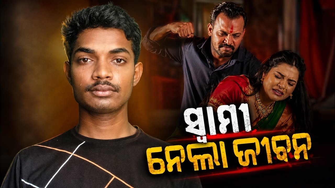 ସ୍ୱାମୀ ନେଲା ଜୀବନ ! କାହିଁକି ଏମିତି ଘଟିଲା ? 😨💔 