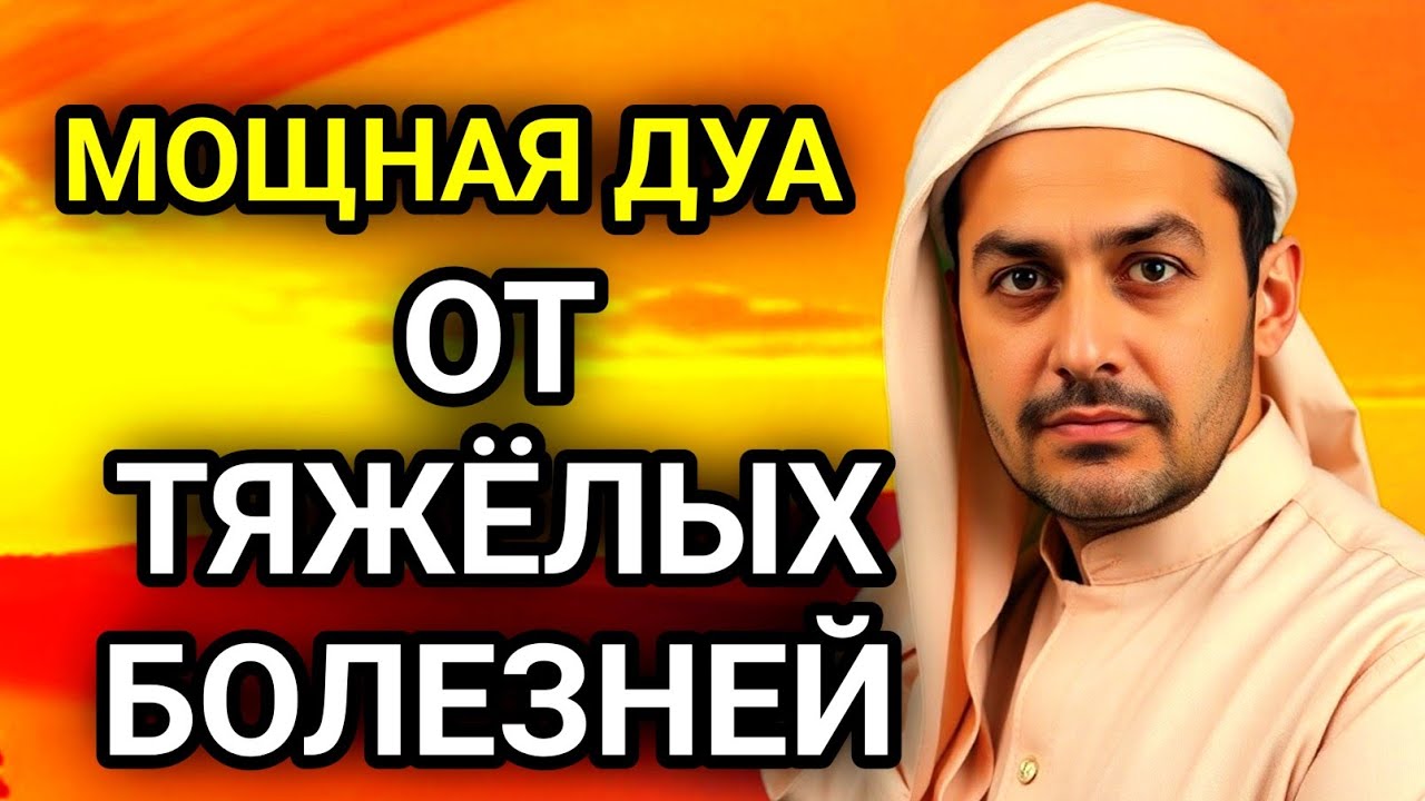 ✨🤲ИСЦЕЛЕНИЕ ВСЕХ БОЛЕЗНЕЙ ПО ВОЛЕ АЛЛАХА МОЩНАЯ ДУА