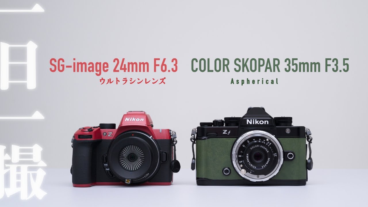 小さいは正義。SG-image 24mm F6.3 vs COLOR SKOPAR 35mm F3.5 パンケーキレンズ対決！[ 一日一撮・博多うろうろSNAP 3rd-4 ]