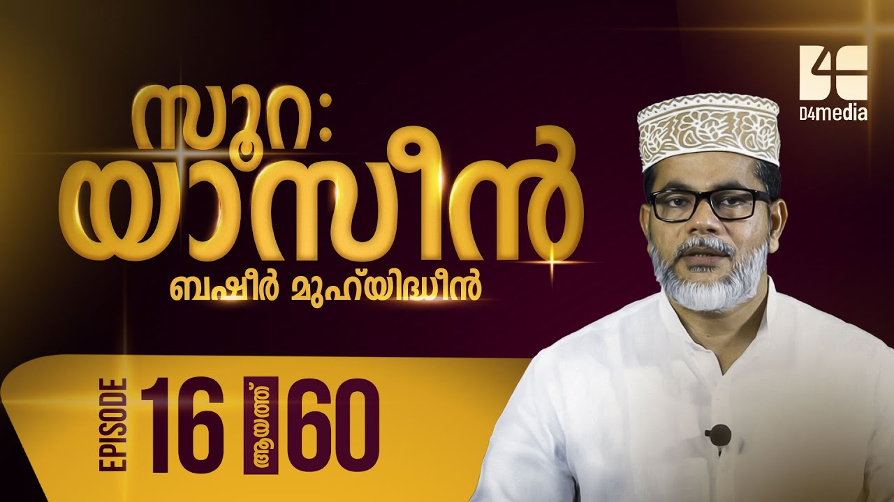 Episode :16 | ആയത്ത്: 60 | സൂറ യാസീൻ | ബഷീർ മുഹിയിദ്ധീൻ | Quran Padanam | Surah Yasin
