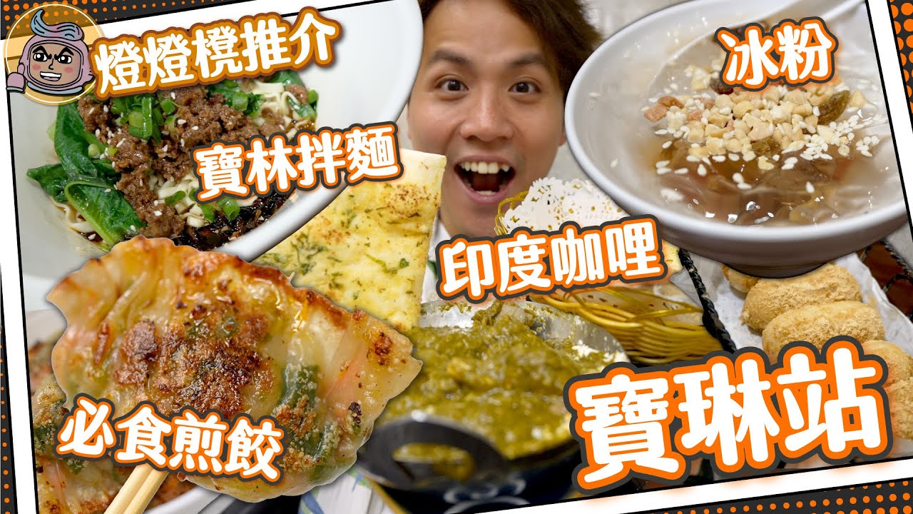 【寶琳燈燈櫈】隱世平民價！正宗印度咖哩！｜街坊最愛！手工現包煎餃🥟｜乜嘢係四川冒菜？超平寶林雜醬拌麵｜流心紅糖糍粑＋冰粉！｜