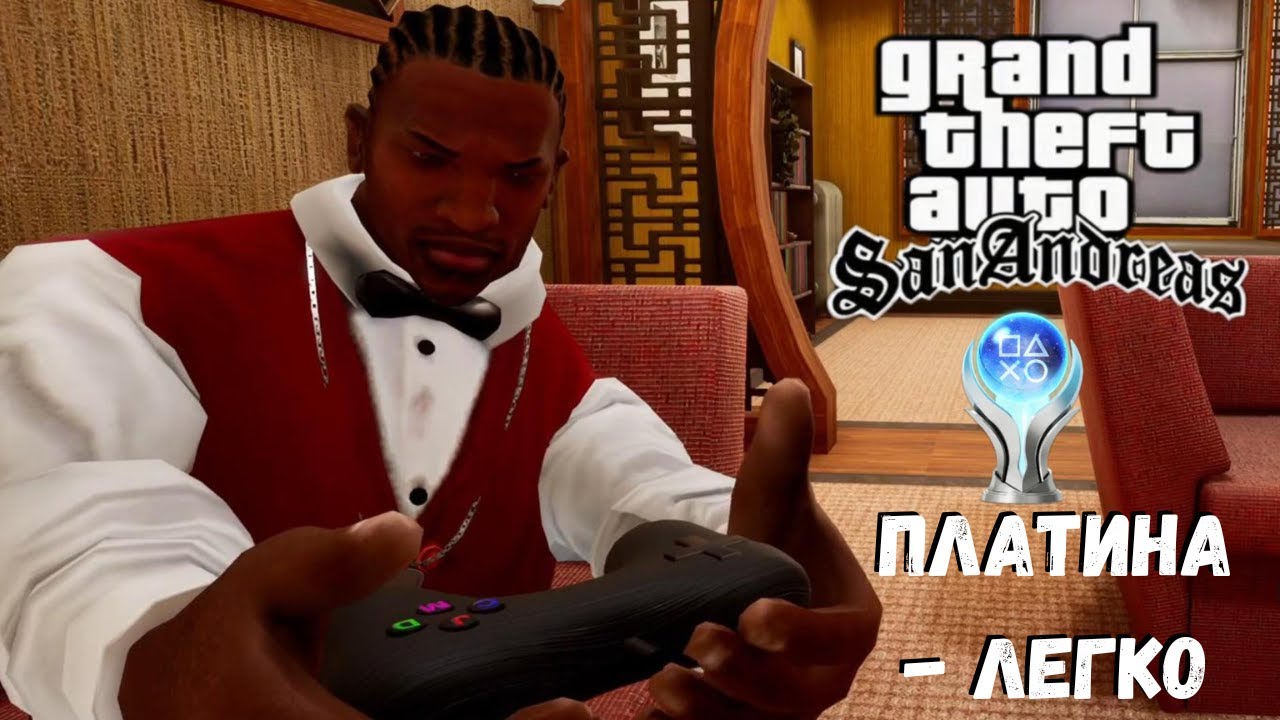 Платина в GTA San Andreas / Гайд по прохождению на 100%