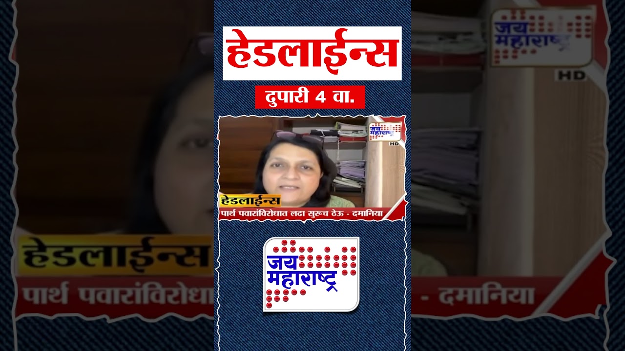 Top Headlines Today | 5 February 2026 | 04 PM | Jai Maharashtra News | Breaking News | Politics