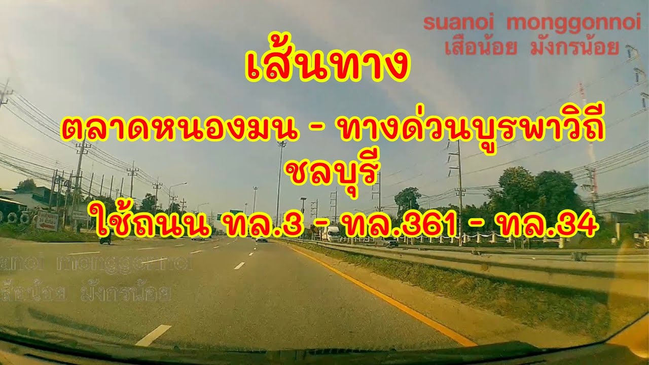 เส้นทางไปทางพิเศษบูรพาวิถี หรือทางด่วนบูรพาวิถี ด่านชลบุรี เริ่มจากตลาดหนองมน บางแสน ใช้ ทล.3,ทล.361