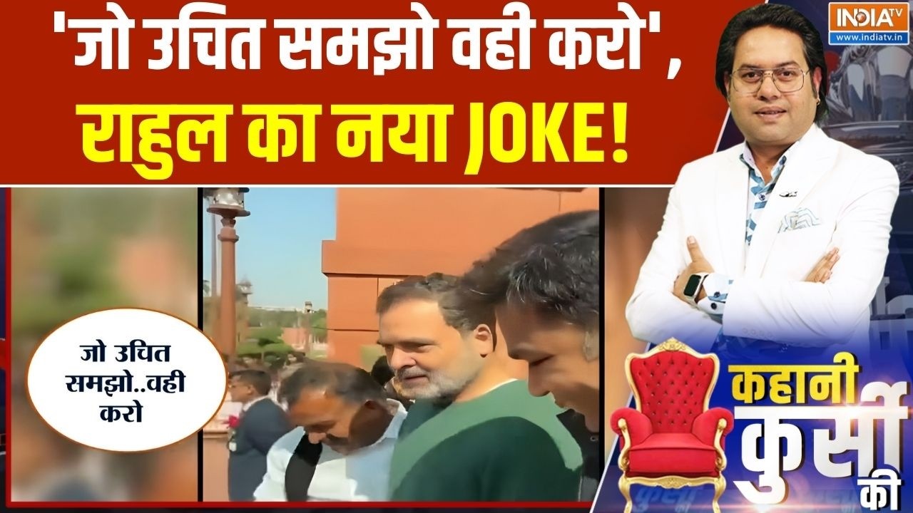 Rahul Gandhi Video: 'जो उचित समझो वही करो', राहुल का नया JOKE! | Parliament Session 2026 | Protest