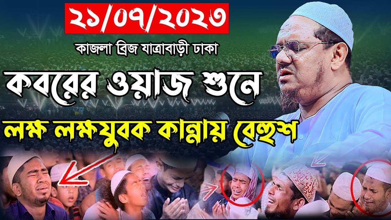 কবরের ওয়াজ শুনে লক্ষ যুবক কান্নায় বেহুশ। মুফতি রেজাউল করিম চরমোনাই। mufti rezaul karim। new waz