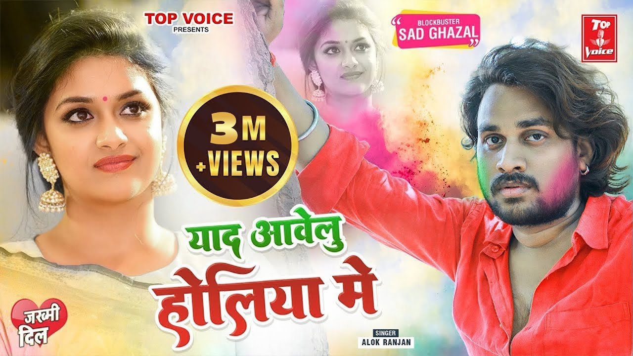 बहुत तेजी से वायरल हो रहा है ये बेवफाई होली सांग #याद आवेलु होलिया #Alok Ranjan