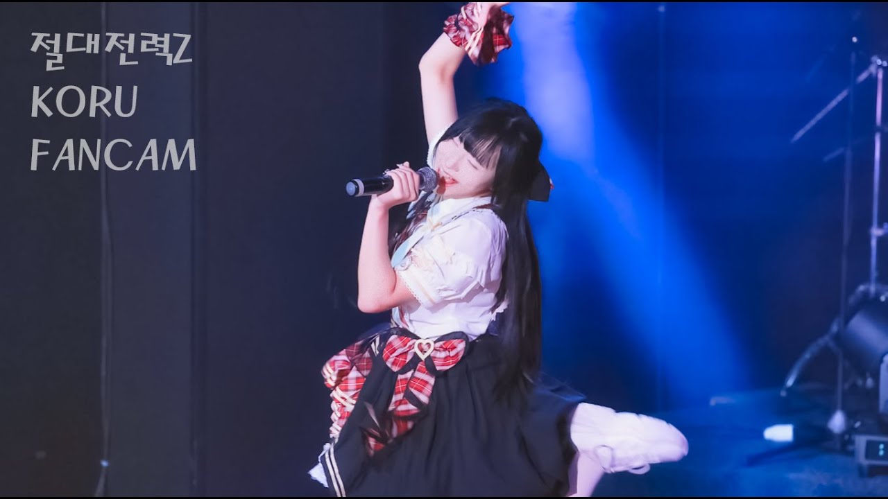 [4K 60P] 251213 절대전력Z(ZZZ) - 코루(KORU) 직캠 Fancam | 『アンコールして-!』