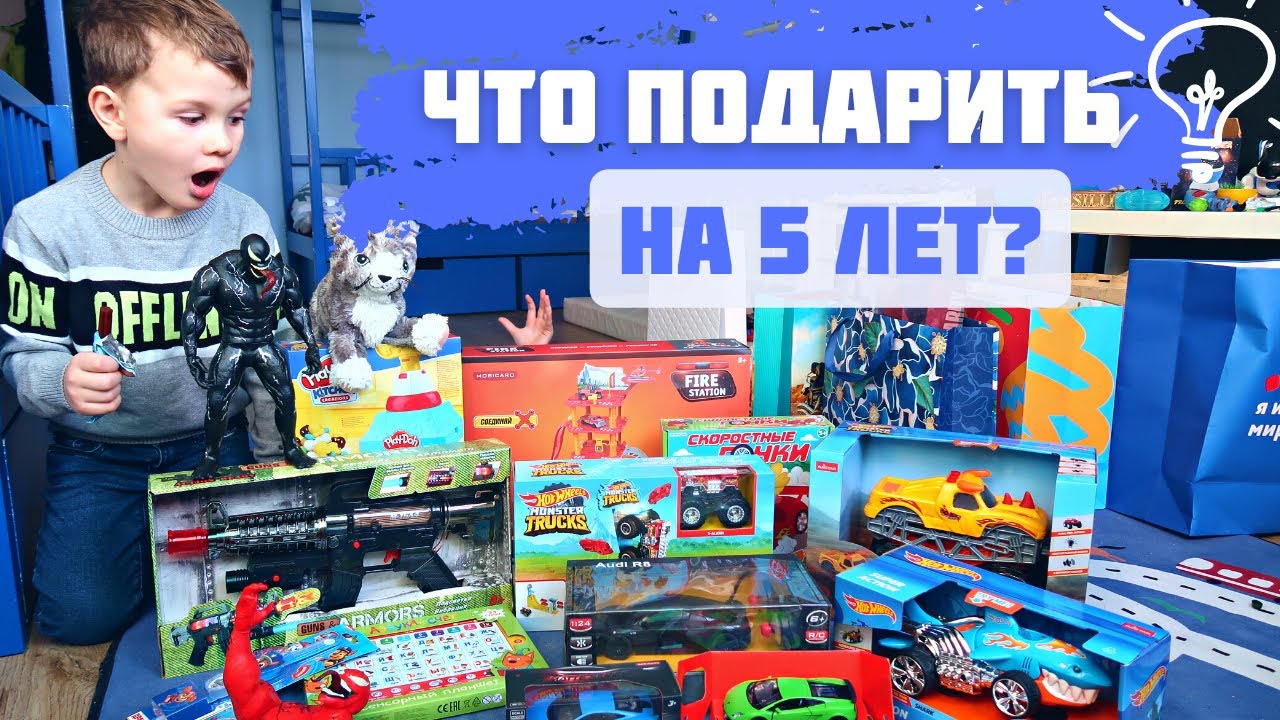 ЧТО ПОДАРИТЬ МАЛЬЧИКУ НА 5 ЛЕТ? P_ONLINE