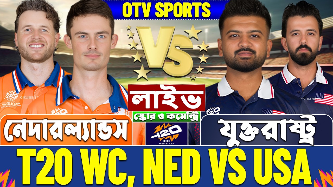 নেদারল্যান্ডস বনাম যুক্তরাষ্ট্র টি-২০ বিশ্বকাপ লাইভ স্কোর | NED vs USA T20 WC Live Score & Analysis