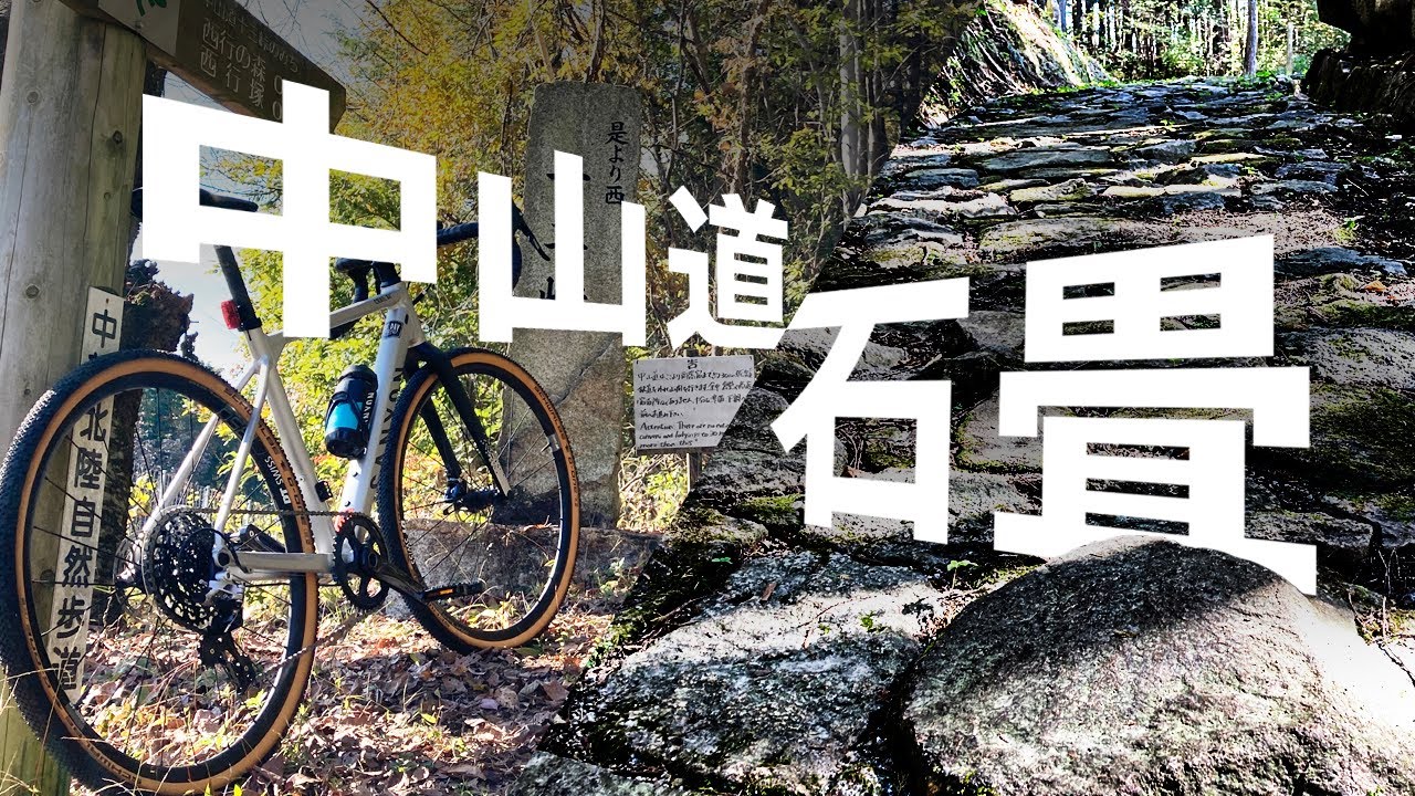【石畳】旧中山道 十三峠 グラベル初心者が走ってみた