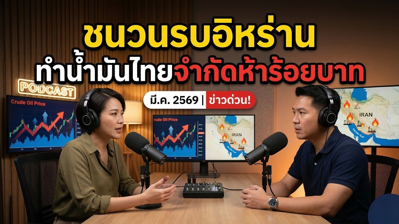 🎙️ ชนวนรบอิหร่าน ทำน้ำมันไทยจำกัด 500 บาท! วิกฤตนี้เราต้องรอด