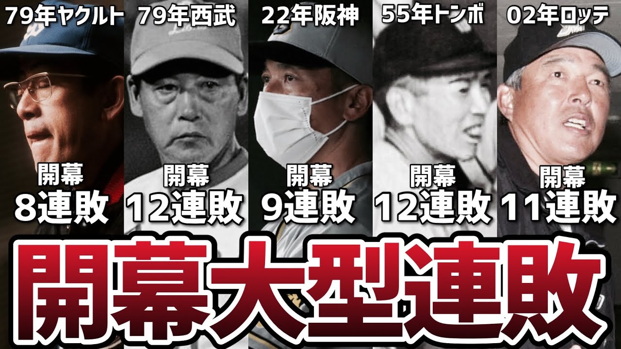 開幕から負けに負けまくりプロ野球史に名を刻んだ6チームを紹介【開幕大型連敗】