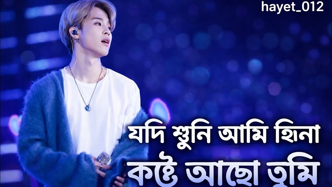 যদি শুনি আমি হিনা কষ্টে আছো তুমি 💔 | Very Sad Song | Heart Touching Music | hayet_012