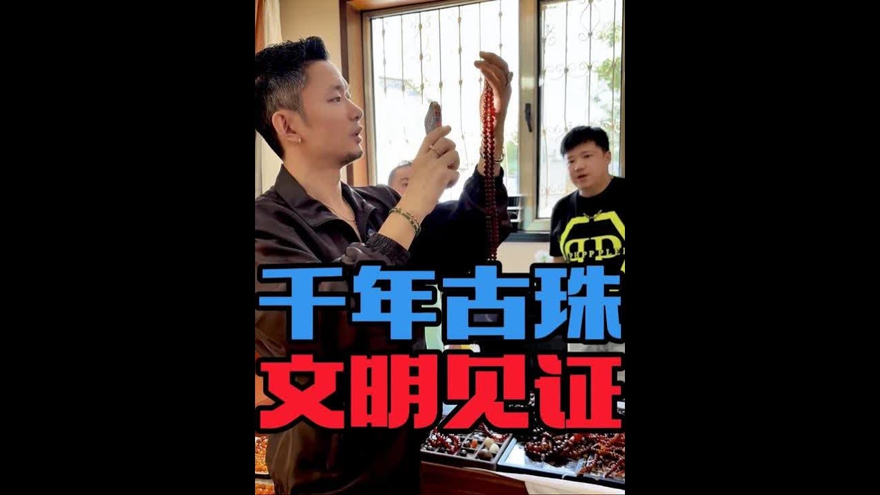 北京展会150万 千年线珠！！ 跟着甲子探秘千年古珠… 边买边讲…视听双重享受。#老珠子 #古珠 #古珠之美 #文玩手串 #文玩爱好者