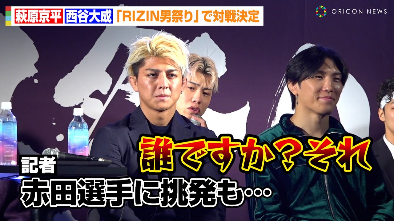 【RIZIN】西谷大成、“因縁”赤田プレイボイ功輝を一蹴「誰ですか？それ」萩原京平と対戦決定　『RIZIN男祭り 朝倉未来 対戦相手発表記者会見』