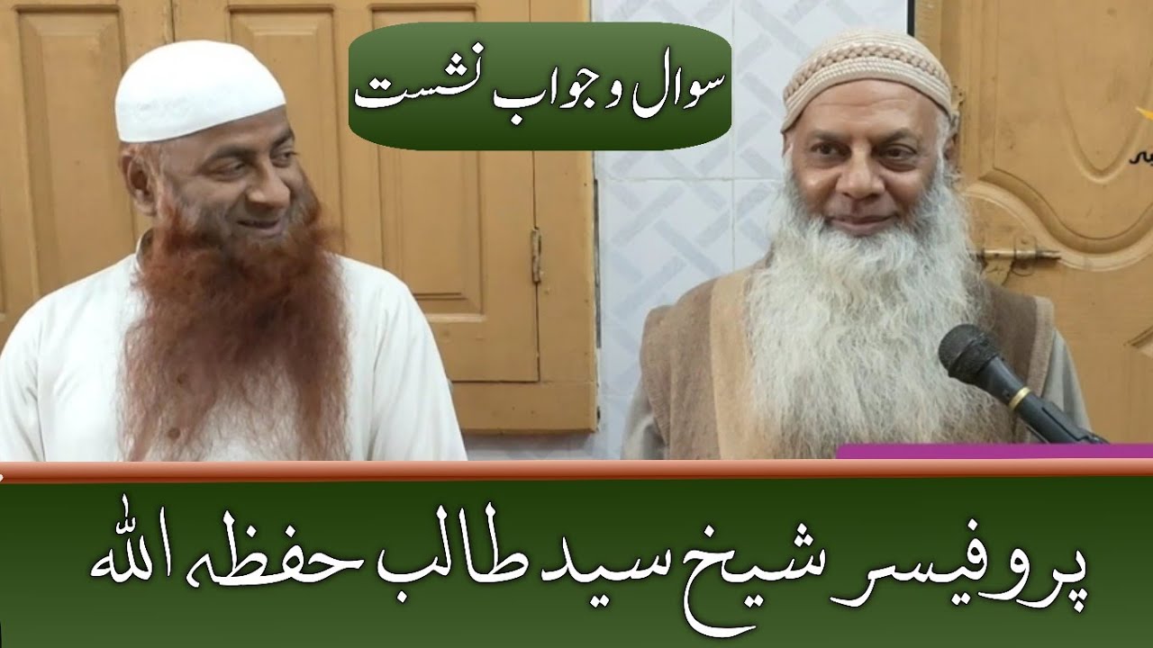 Shaykh Syed Talib ur Rehman Shah Hafizahuallah/sawaal wa jawabaat /JamiaMasjidTayyaba