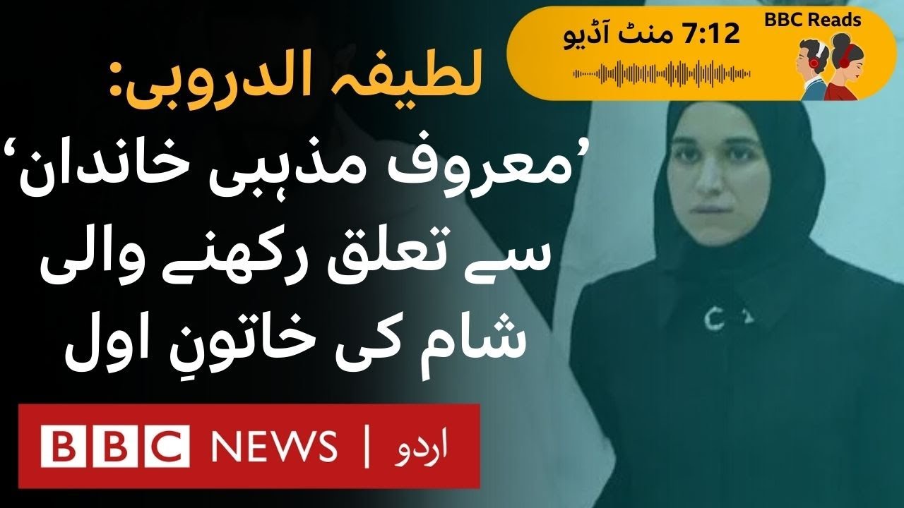Who is Latifa al-Daroubi, wife of Syria's de facto leader Ahmed al-Sharaa? - BBC URDU