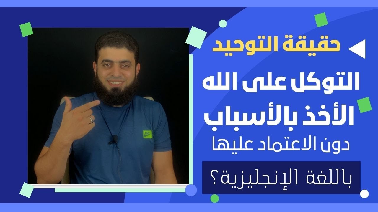 حقيقة التوحيد. التوكل على الله. الأخذ بالأسباب دون الاعتماد عليها. كيف تشرح كل هذا باللغة الإنجليزية
