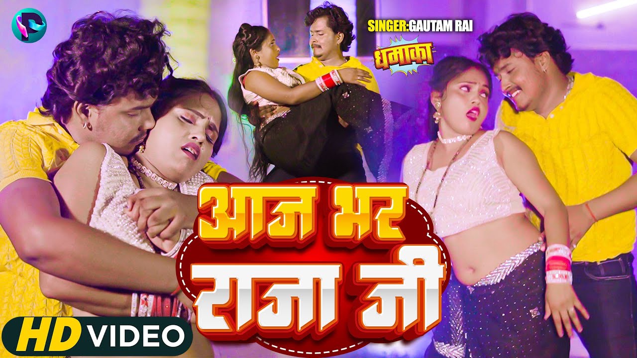 आज भर राजा जी | Aaj Bhar Raja Ji | Crazy Suraj | Preeti | Bhojhpuri Song 2025