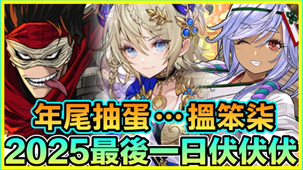 PAD パズドラ  三機齊發!2025最後一日 伏！伏！伏！攻擊章呢！酒桶呢？殺手呢？