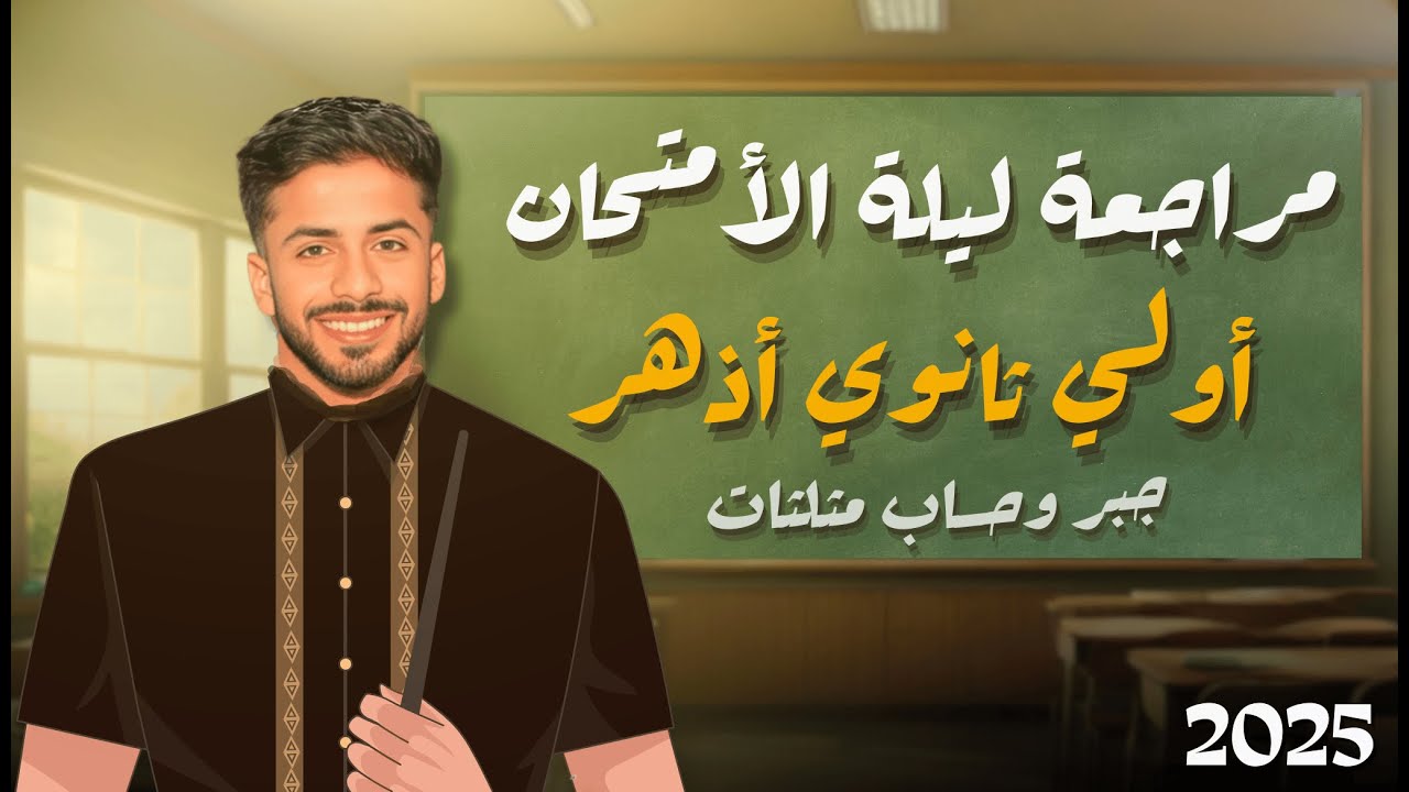 مراجعه ليلة الامتحان اولي ثانوي أزهر | جبر وحساب مثلثات | مع المهندس محمد خالد 2025