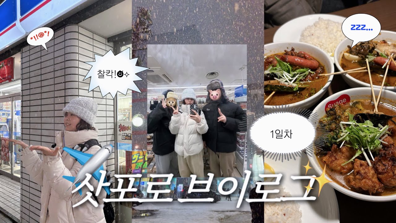 삼남매가 삿포로 가면 벌어지는 일 - 1일차