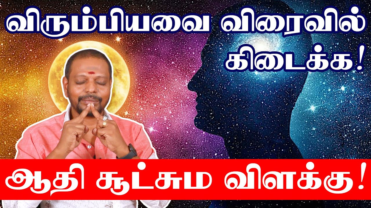 விரும்பியவை விரைவில் கிடைக்க  அற்புதமான முத்திரை | Ninaitha Kariyam Nadakka Enna Seiya Vendum