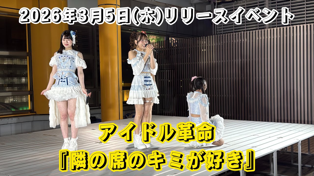 アイドル革命『隣の席のキミが好き』/2026年3月5日(木)リリースイベント