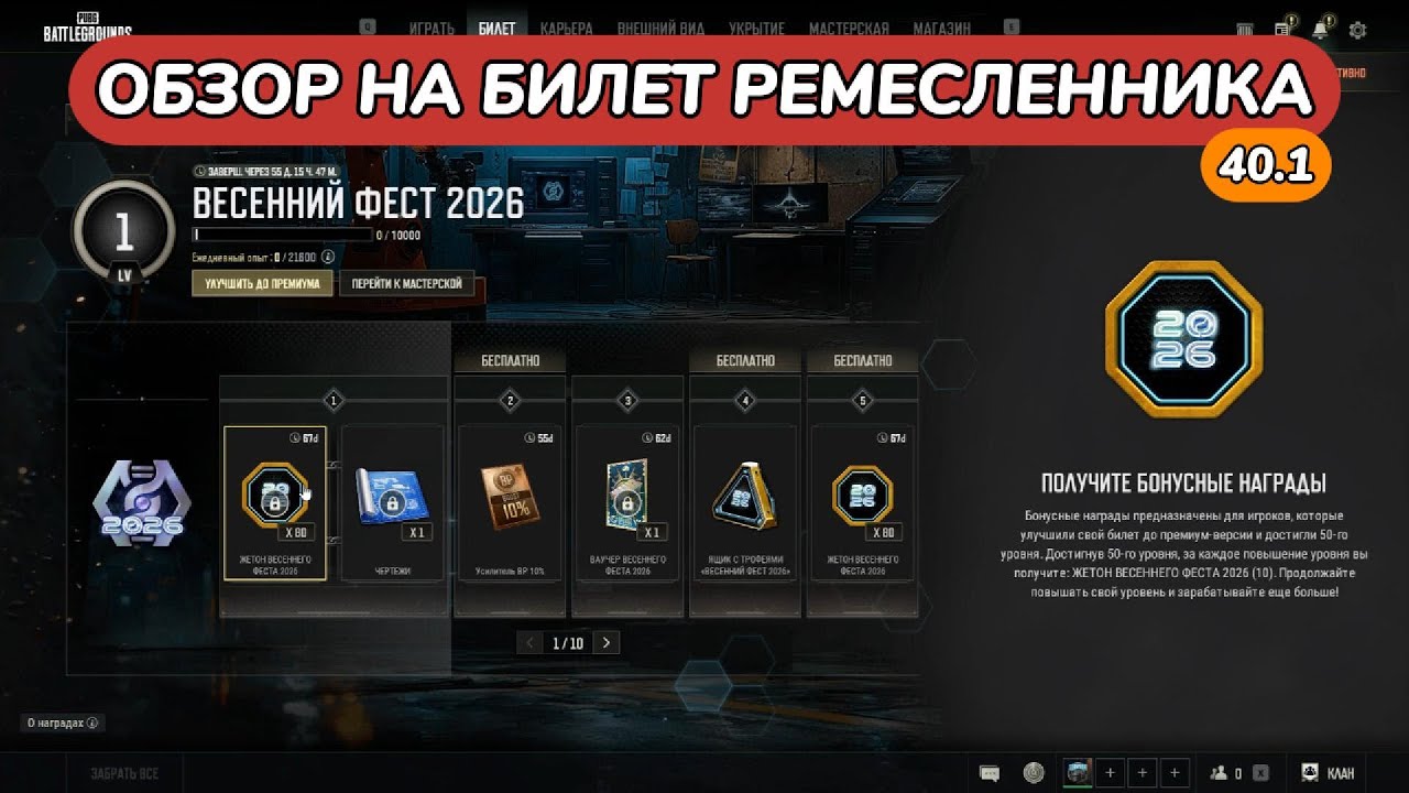 ОБЗОР БИЛЕТА РЕМЕСЛЕННИКА ВЕСЕННИЙ ФЕСТ 2026 в PUBG BATTLEGROUNDS 40.1