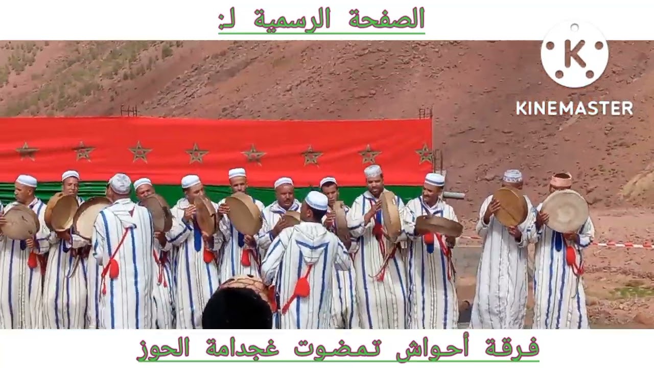 فرقة أحواش تمضوت غجدامة إقليم الحوز